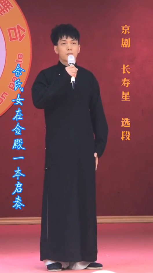 国粹京剧长寿星选段感恩每一方舞台不论大小