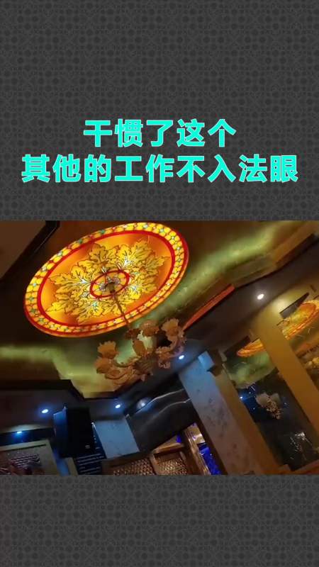 我要上热门#干惯了这个,其他的工作不入法眼