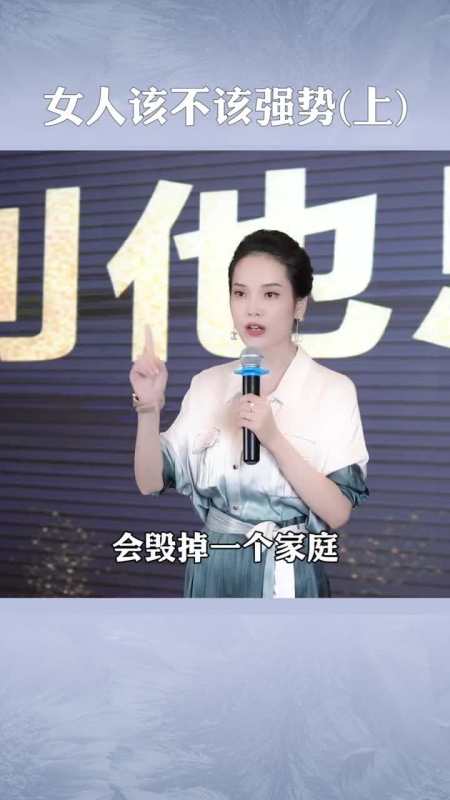 女人該不該強勢強勢真的會毀掉一個家嗎婚姻獨立家庭梁宸瑜-全民小