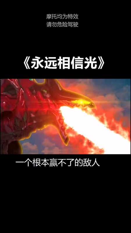 谁说世界上没有奥特曼是你不够相信光你要永远相信光-度小视