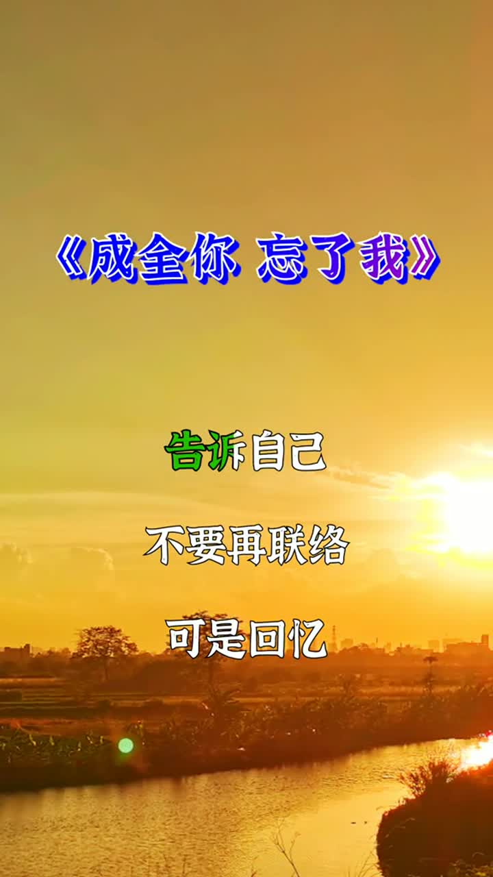 成全你忘了我告诉自己不要再联络……#音乐