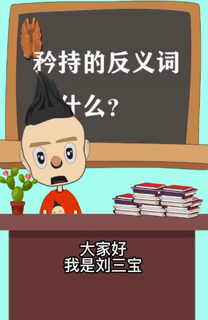矜持的反义词是什么?