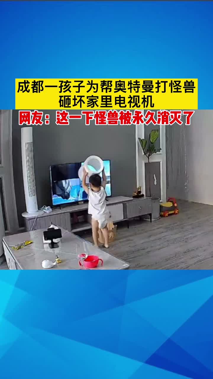 孩子为帮奥特曼打怪兽,砸坏家里电视机
