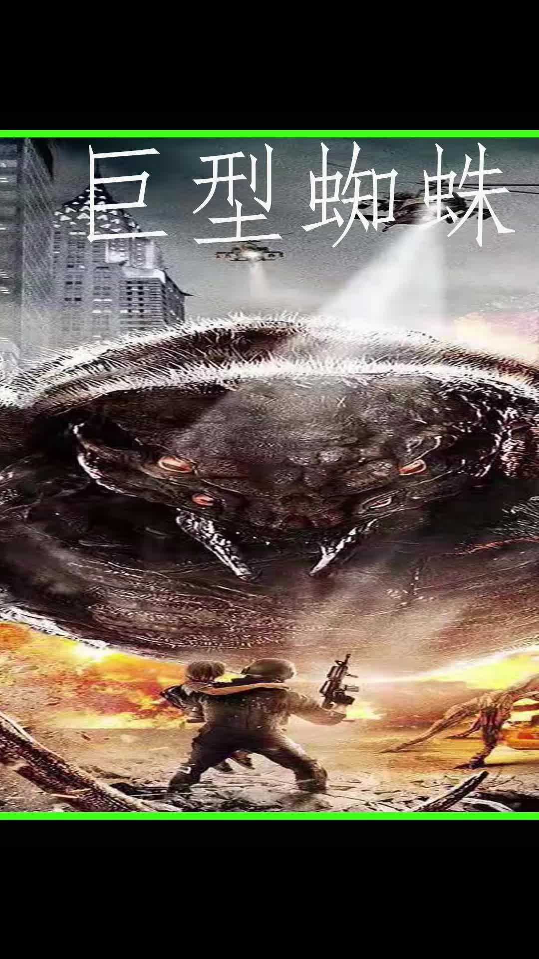 外星陨石附带蜘蛛降落地球,蜘蛛迅速繁衍成长,进化成蜘蛛女皇