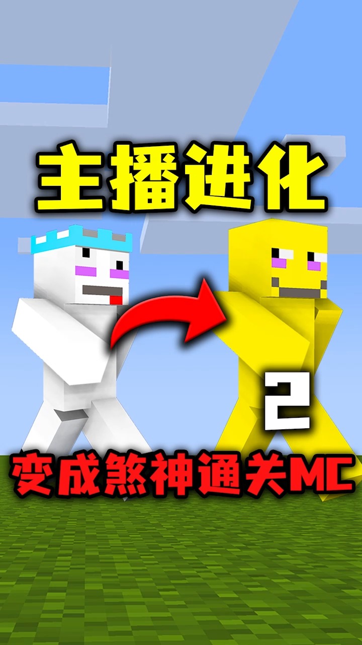 我的世界主播进化最终变成煞神通关mc
