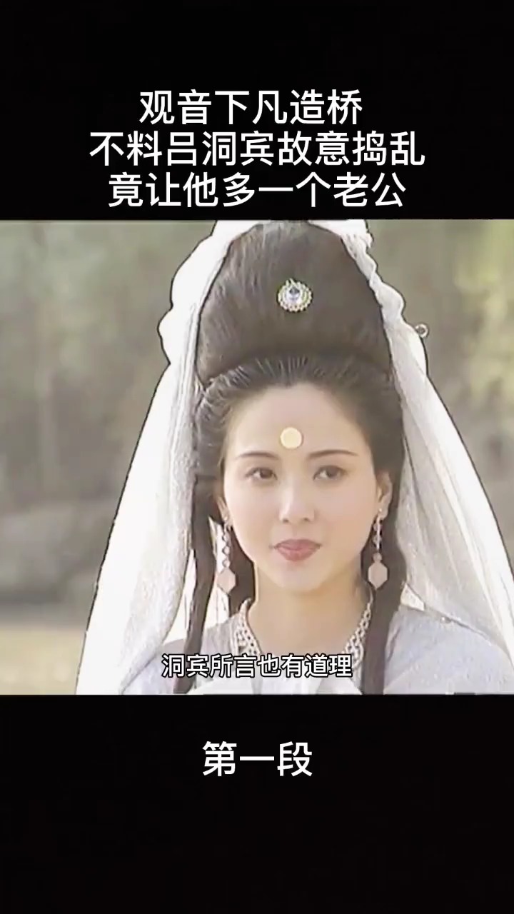 观音下凡造桥,不料吕洞宾故意捣乱,结果.