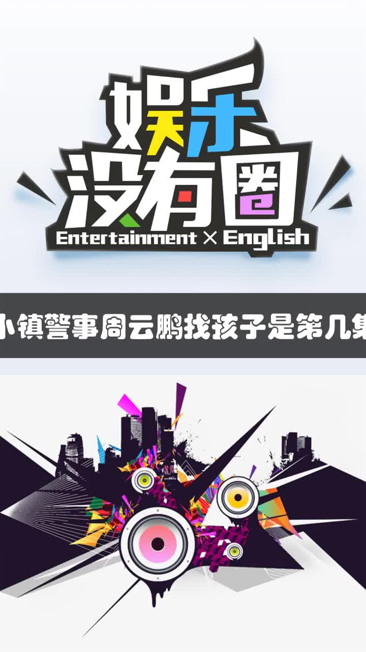 小镇警事周云鹏找孩子是第几集