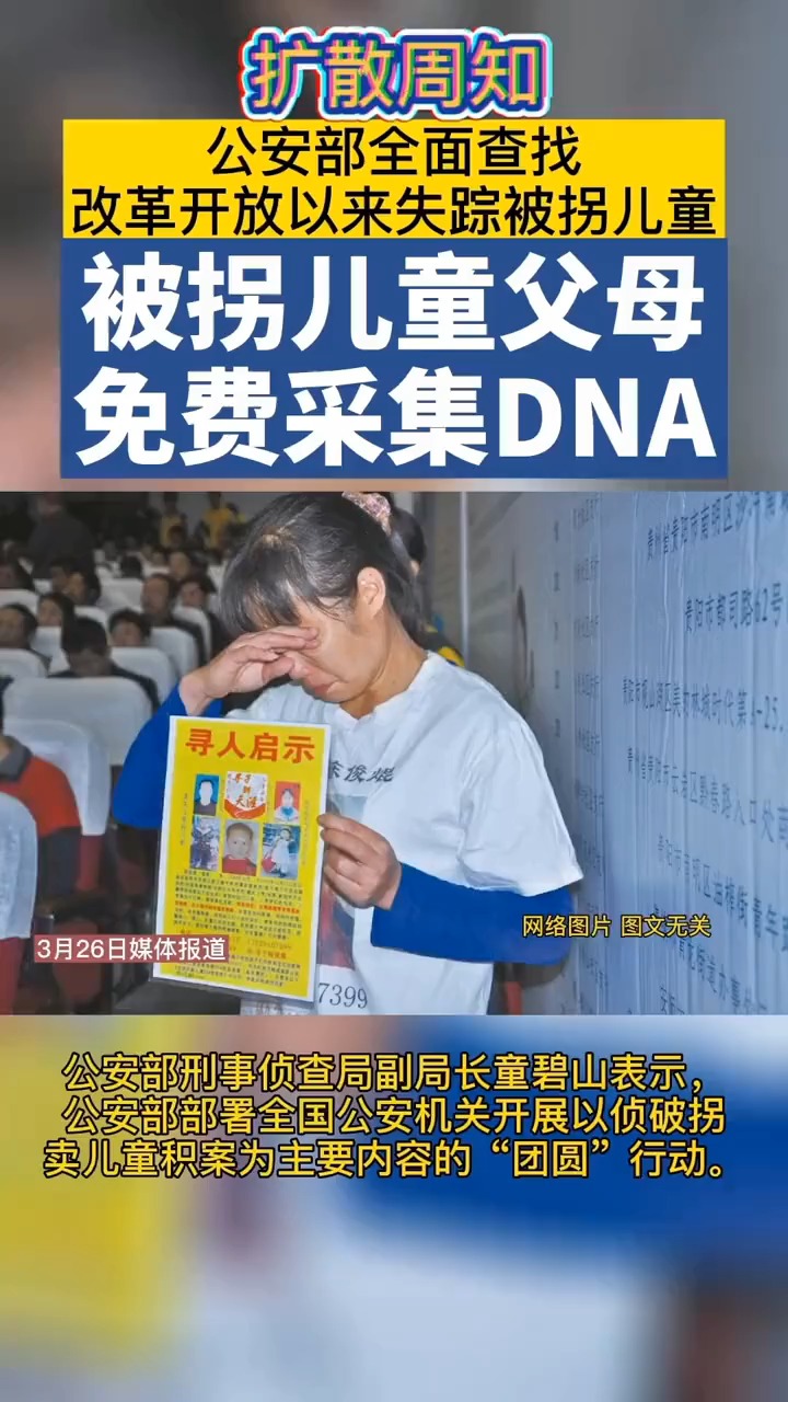 公安部全面查找改革开放以来失踪被拐儿童!