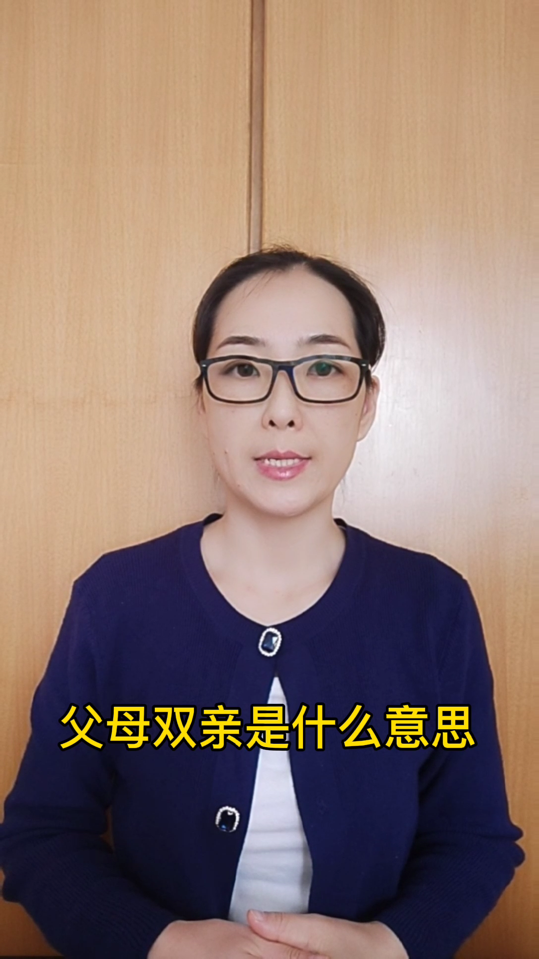 父母双亲是什么意思?