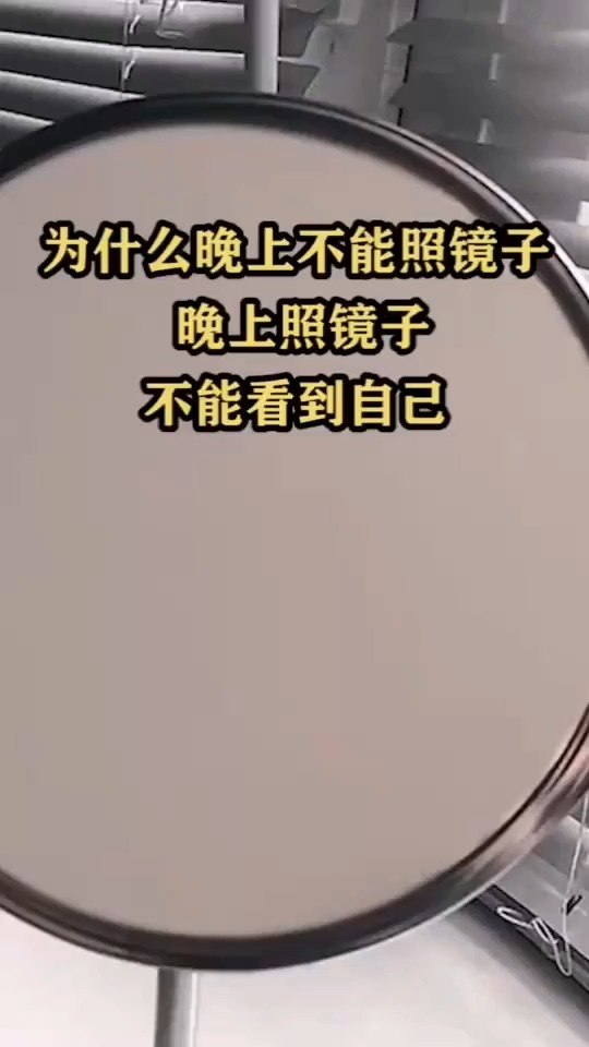 搞笑视频为什么晚上不能照镜子晚上照镜子不能看到自己