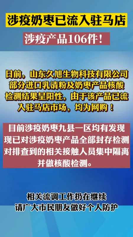 山东核酸检测阳性奶枣已流入,驻马店各县区均有发现,全部为网购!