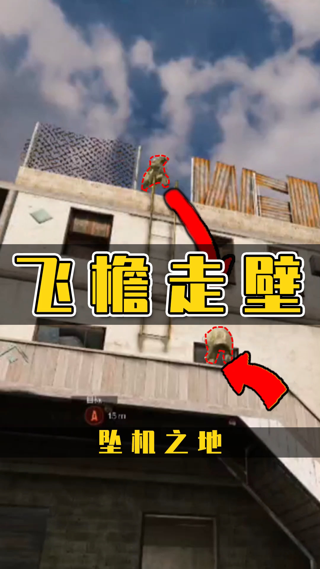 游戏#坠机之地4个飞檐走壁技巧~-度小视