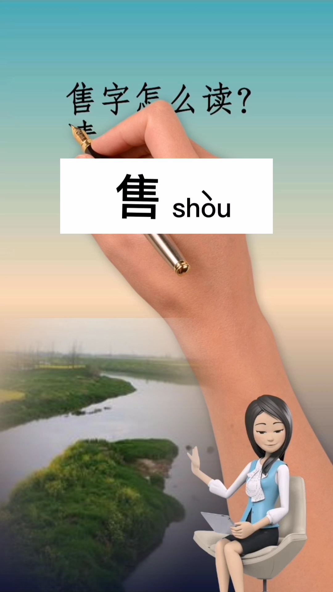 售字的拼音:售(shou)三声