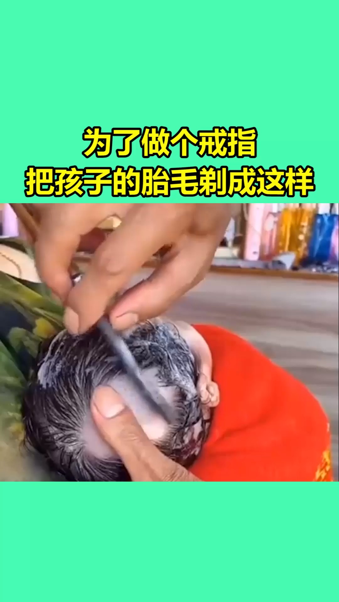 我要上热门#为了做个戒指,把孩子的胎毛剃成这样!