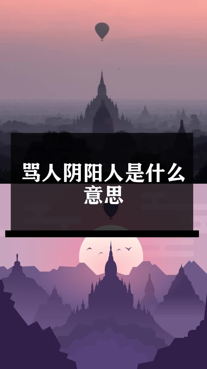 骂人阴阳人是什么意思