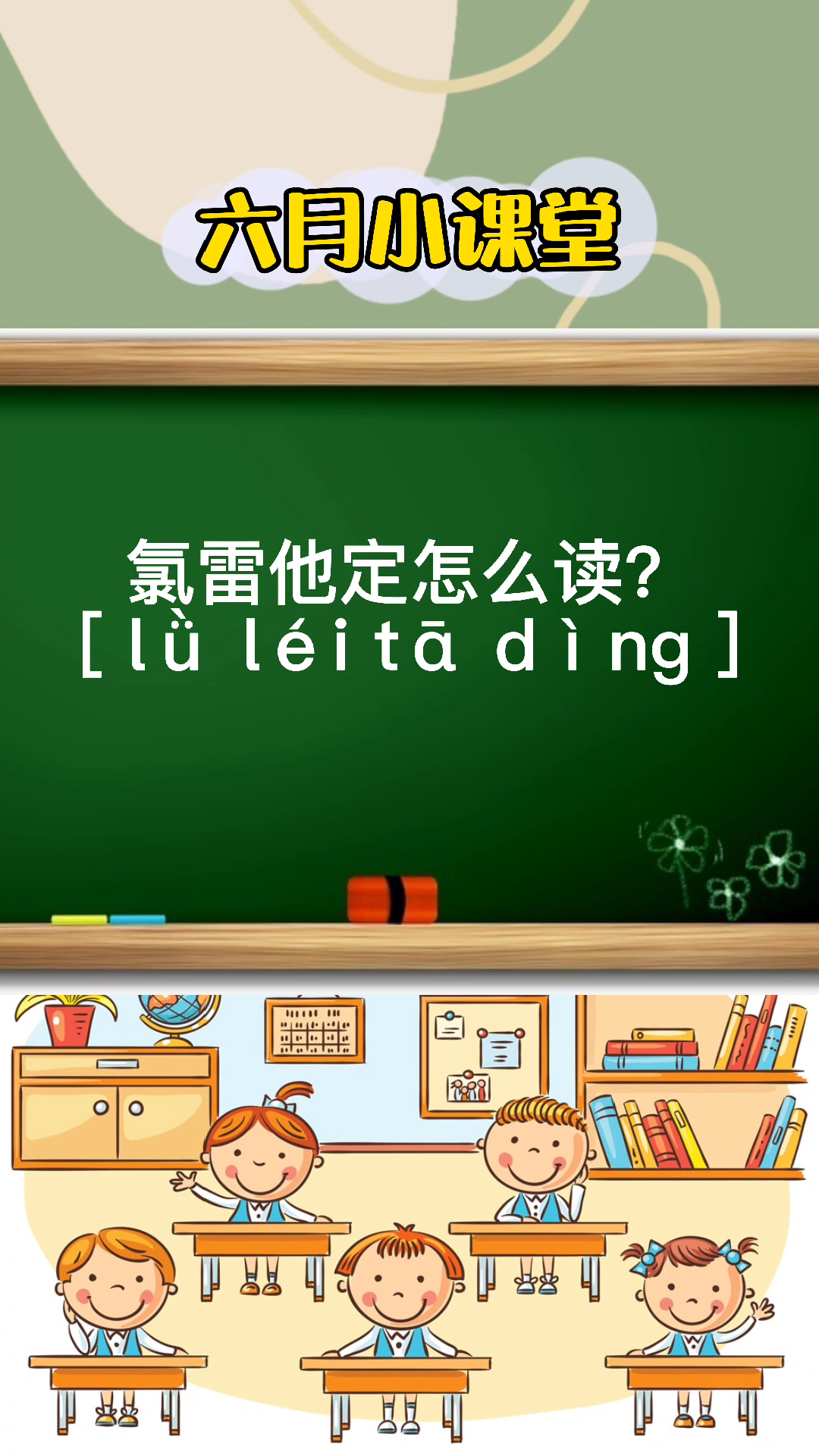 同学们来学习氯雷他定怎么读?