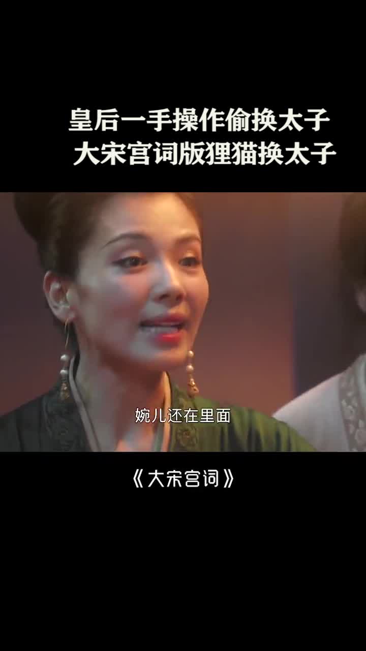 皇后一手操作偷换太子大宋宫词版狸猫换太子