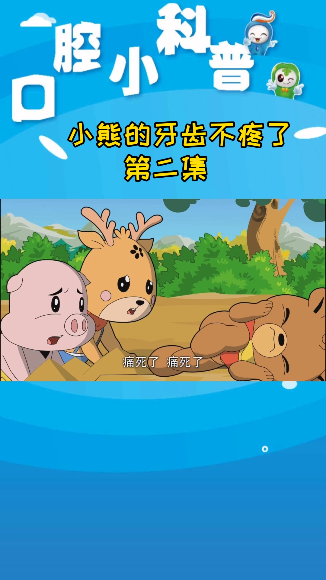 牙齿#口腔小科普动画《小熊的牙齿不疼了》二-度小视