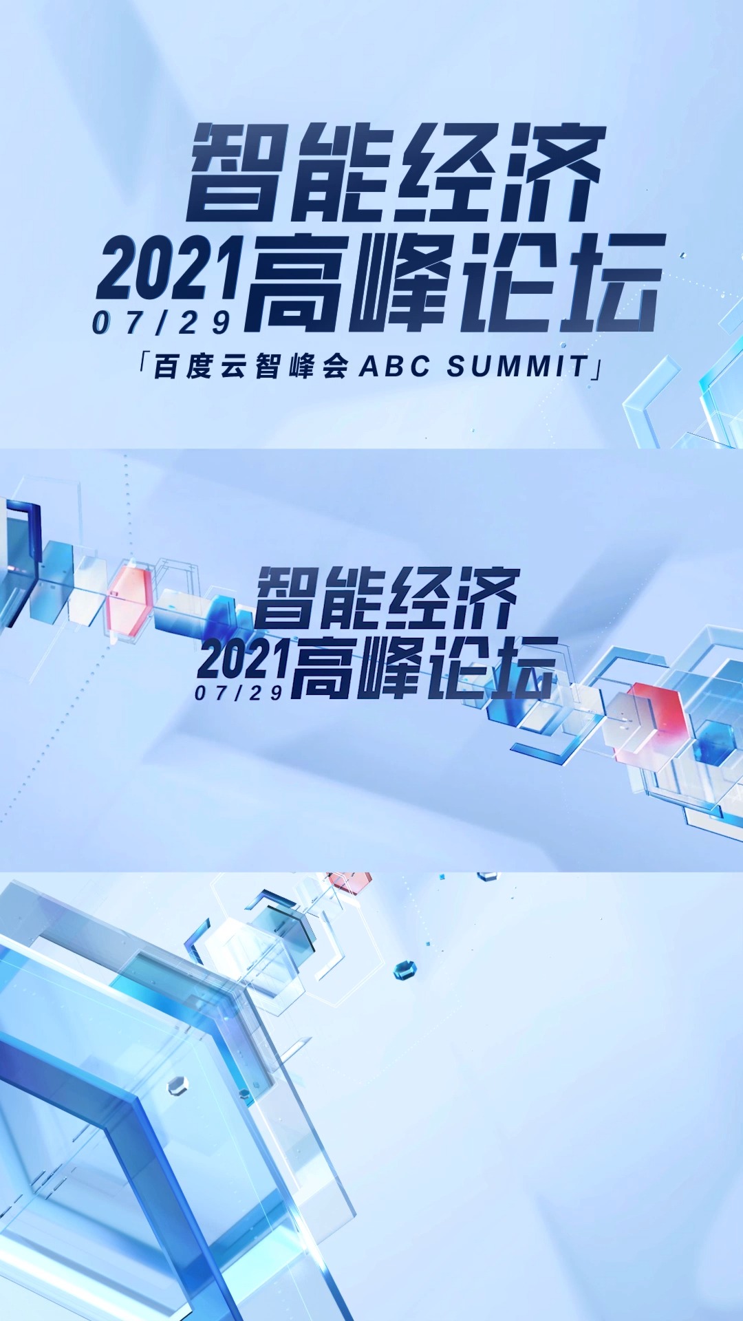 智能经济高峰论坛2021召开,展示百度智能云技术实力,"云智一体"架构2.