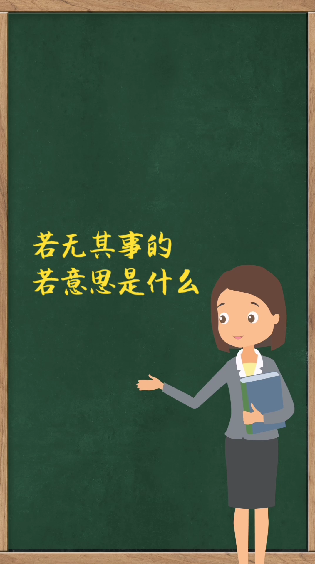 若无其事的若意思是什么?