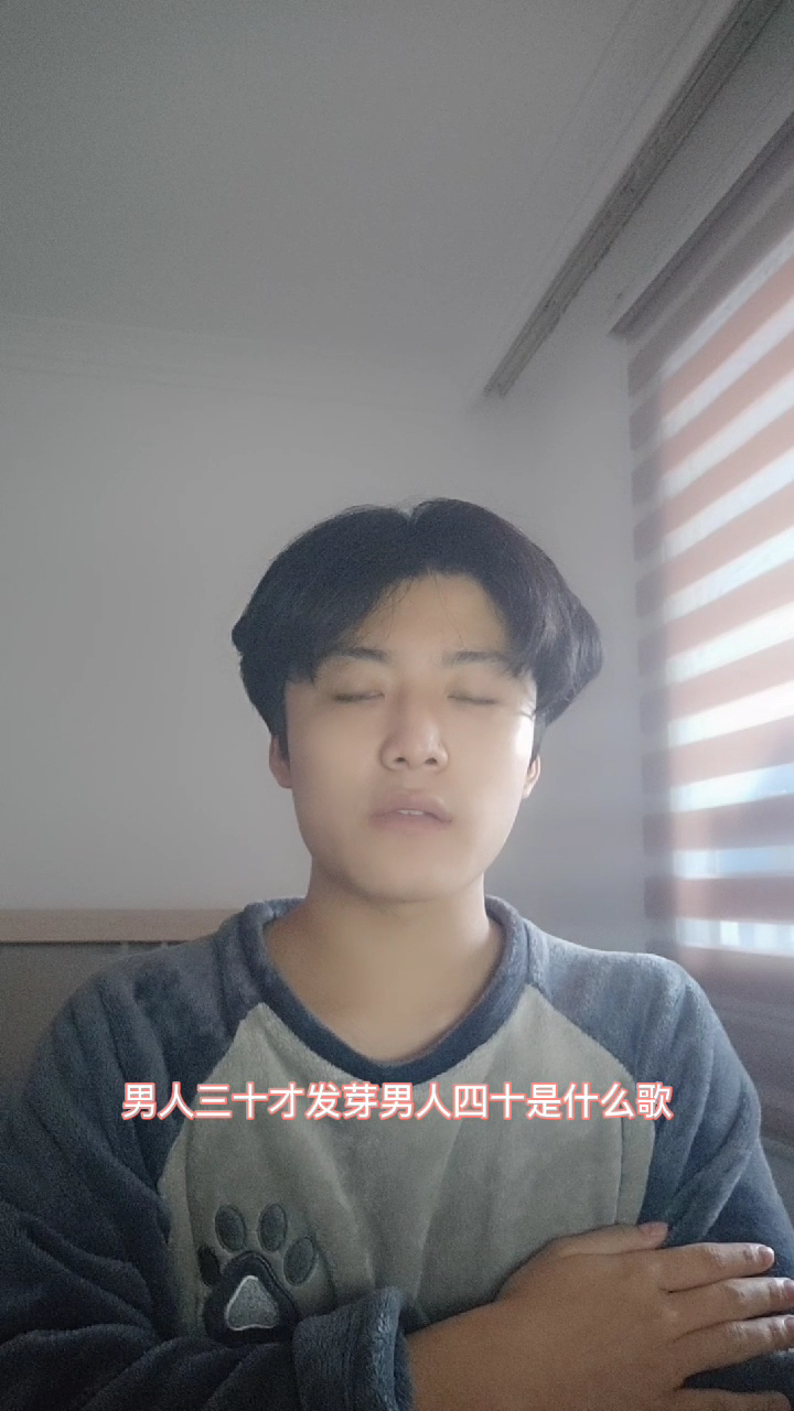 男人三十才发芽男人四十是什么歌