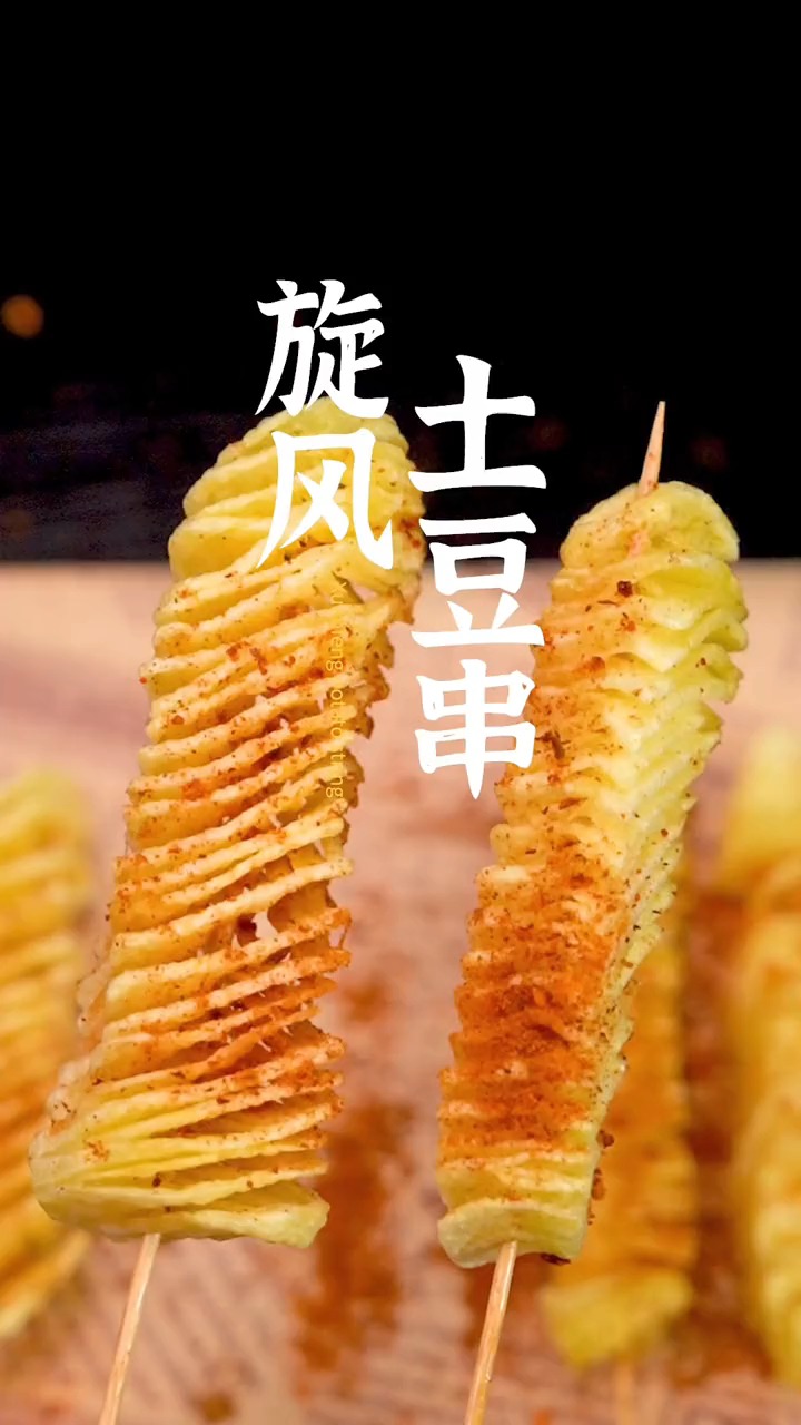 香酥可口的旋风土豆