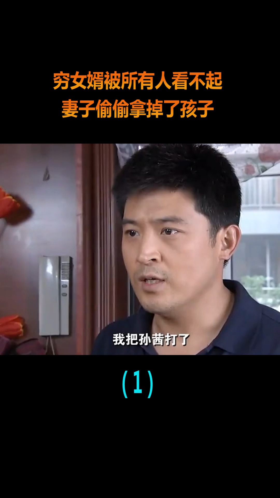 精彩影视#穷女婿被所有人看不起,妻子偷偷拿掉孩子,丈夫得知后崩溃了