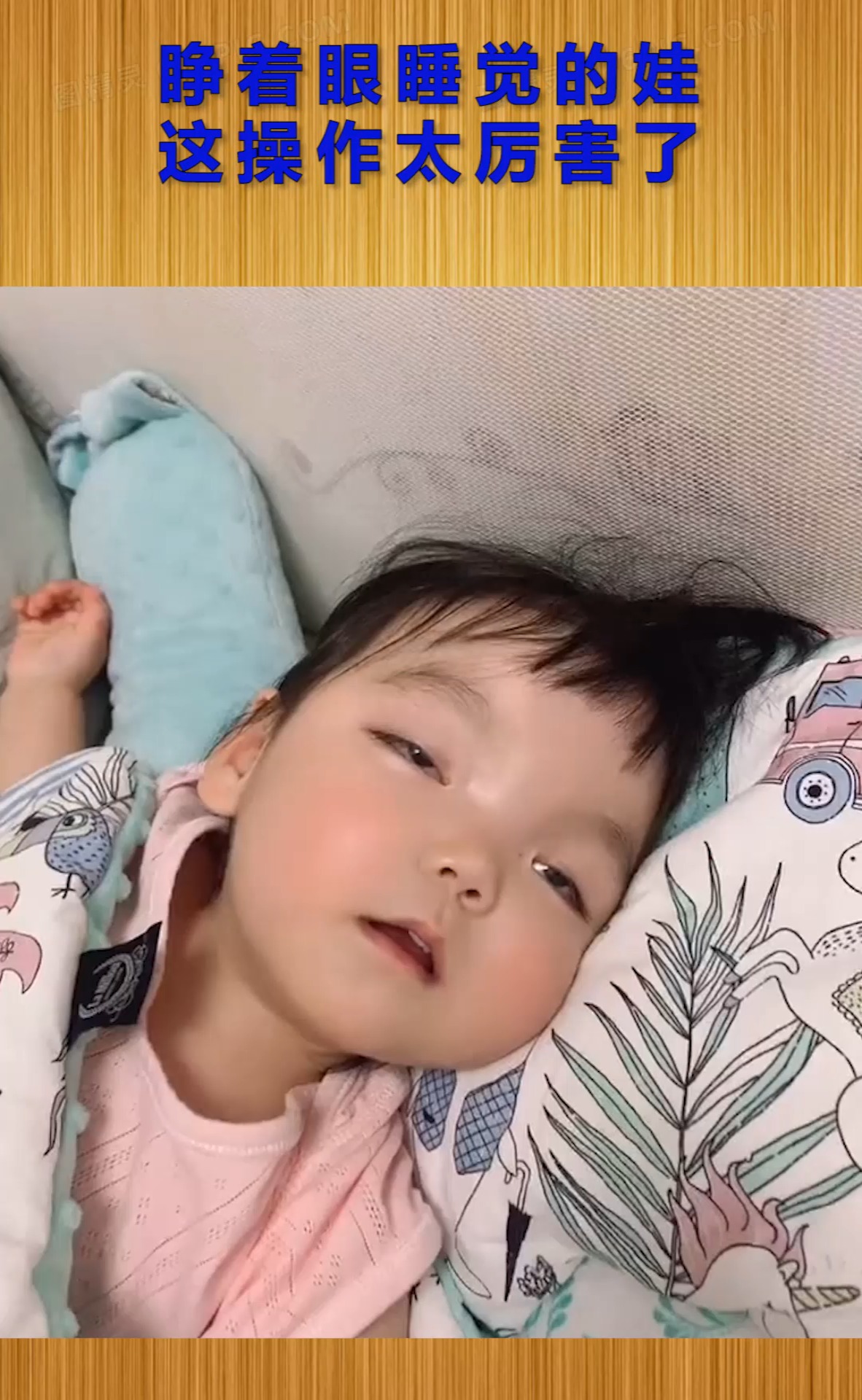 搞笑视频#从来没有见过睁眼睡觉的,太可爱了吧!-全民小视频