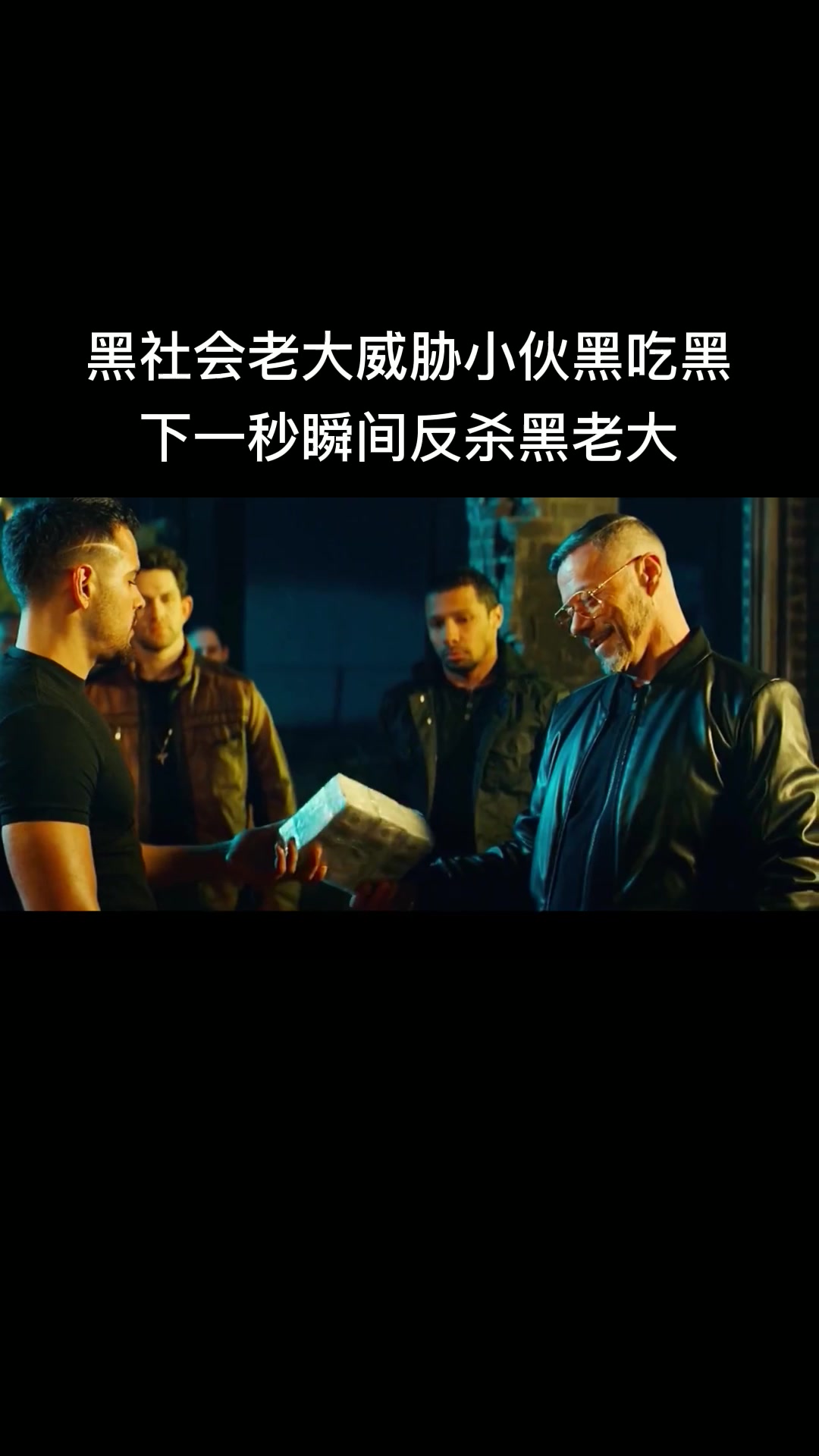 黑社会老大威胁小伙黑吃黑下一秒瞬间反杀黑老大