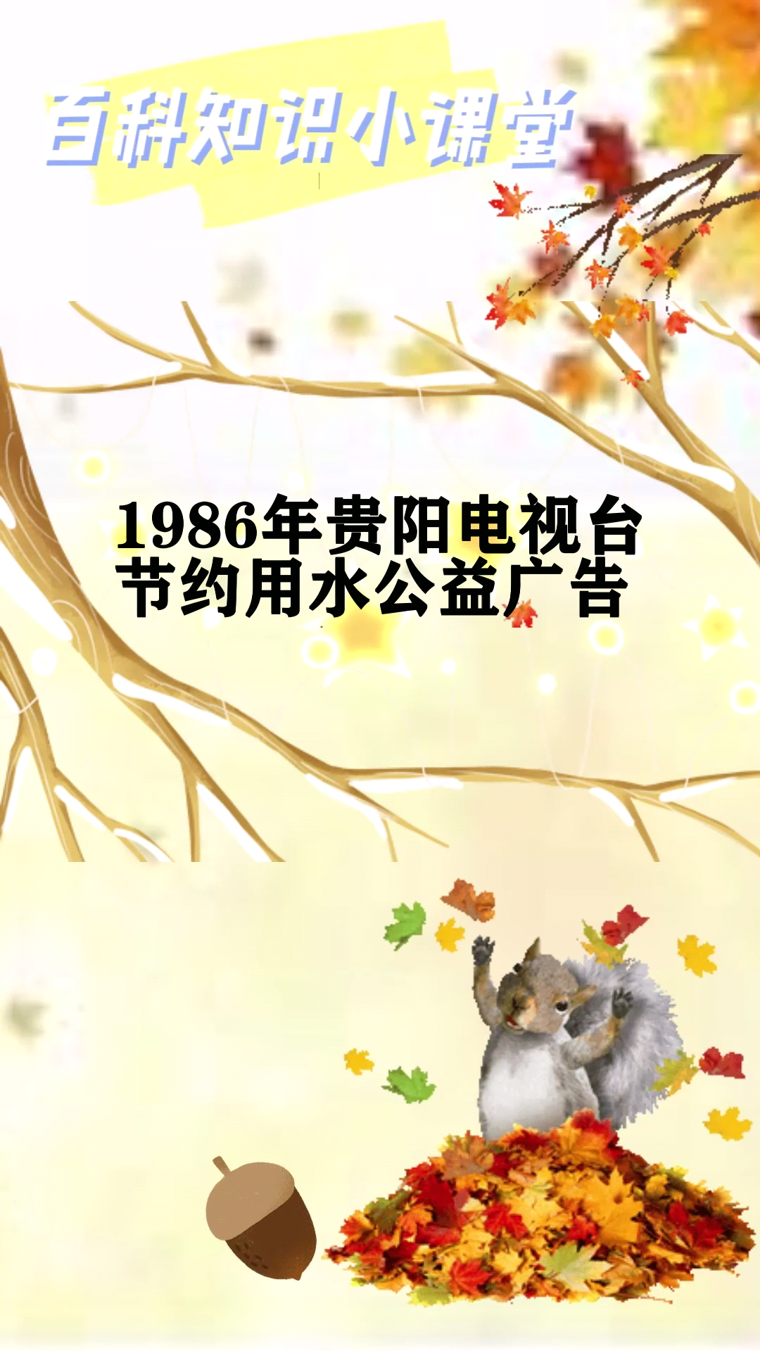 1986年贵阳电视台节约用水公益广告