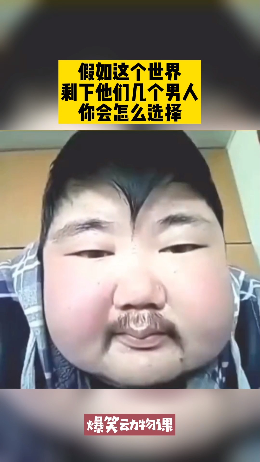 我要上热门#假如这个世界,剩下他们几个男人,你会怎么选择