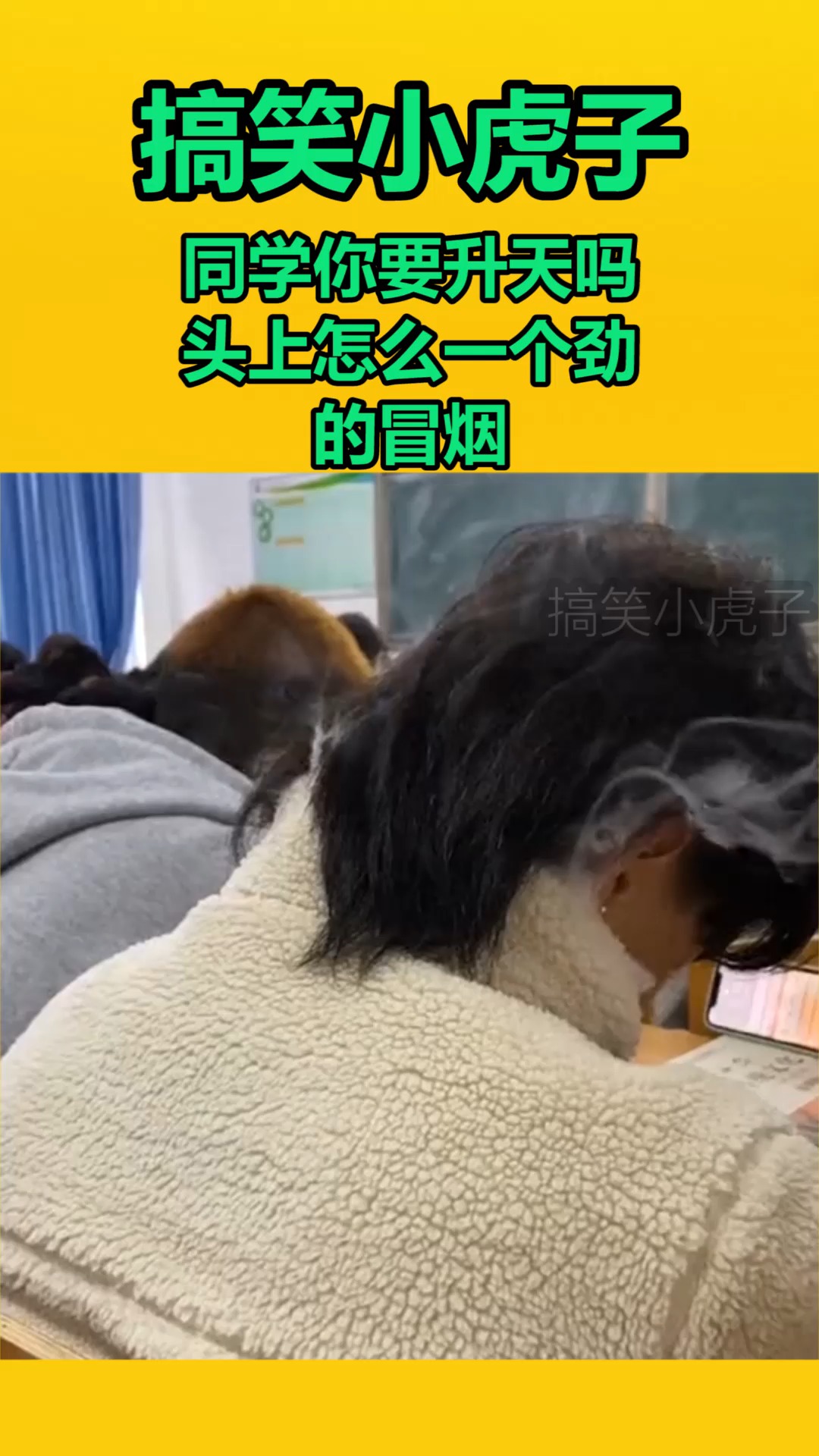 我要上热门#同学你要升天吗,头上怎么一个劲的冒烟