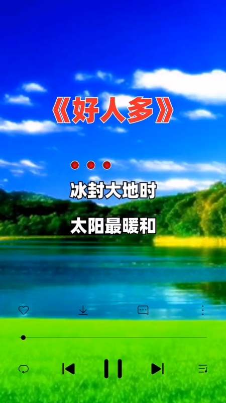 音乐#好人多,好人一生平安 !