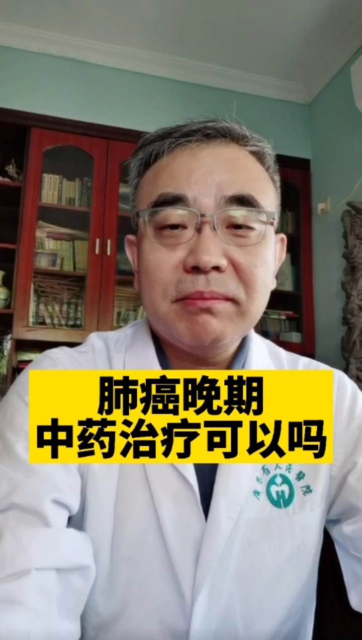 健康养生肺癌晚期用中药治疗可以吗