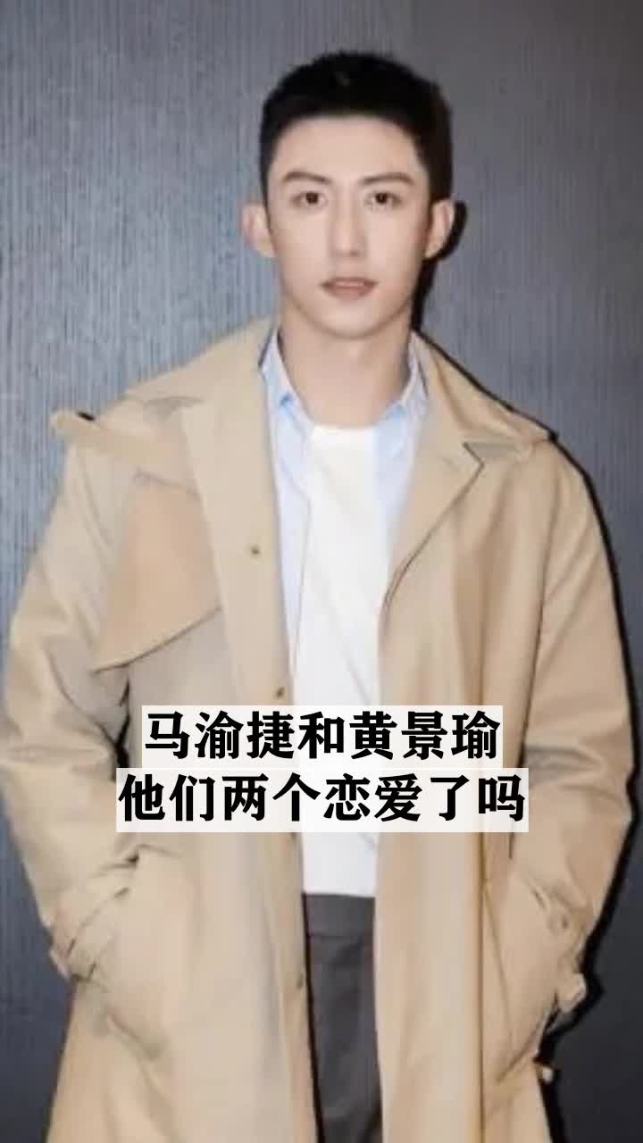 马渝捷和黄景瑜他们两个恋爱了吗