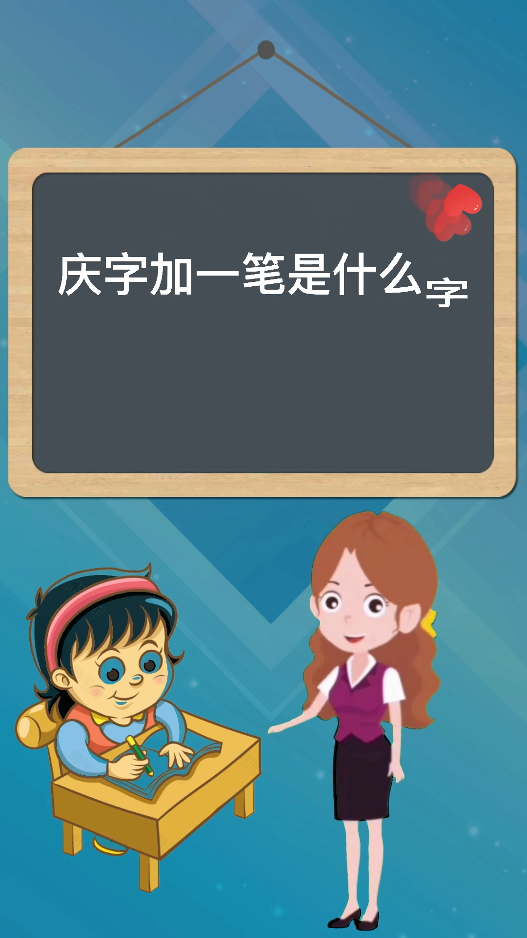 庆字加一笔是什么字