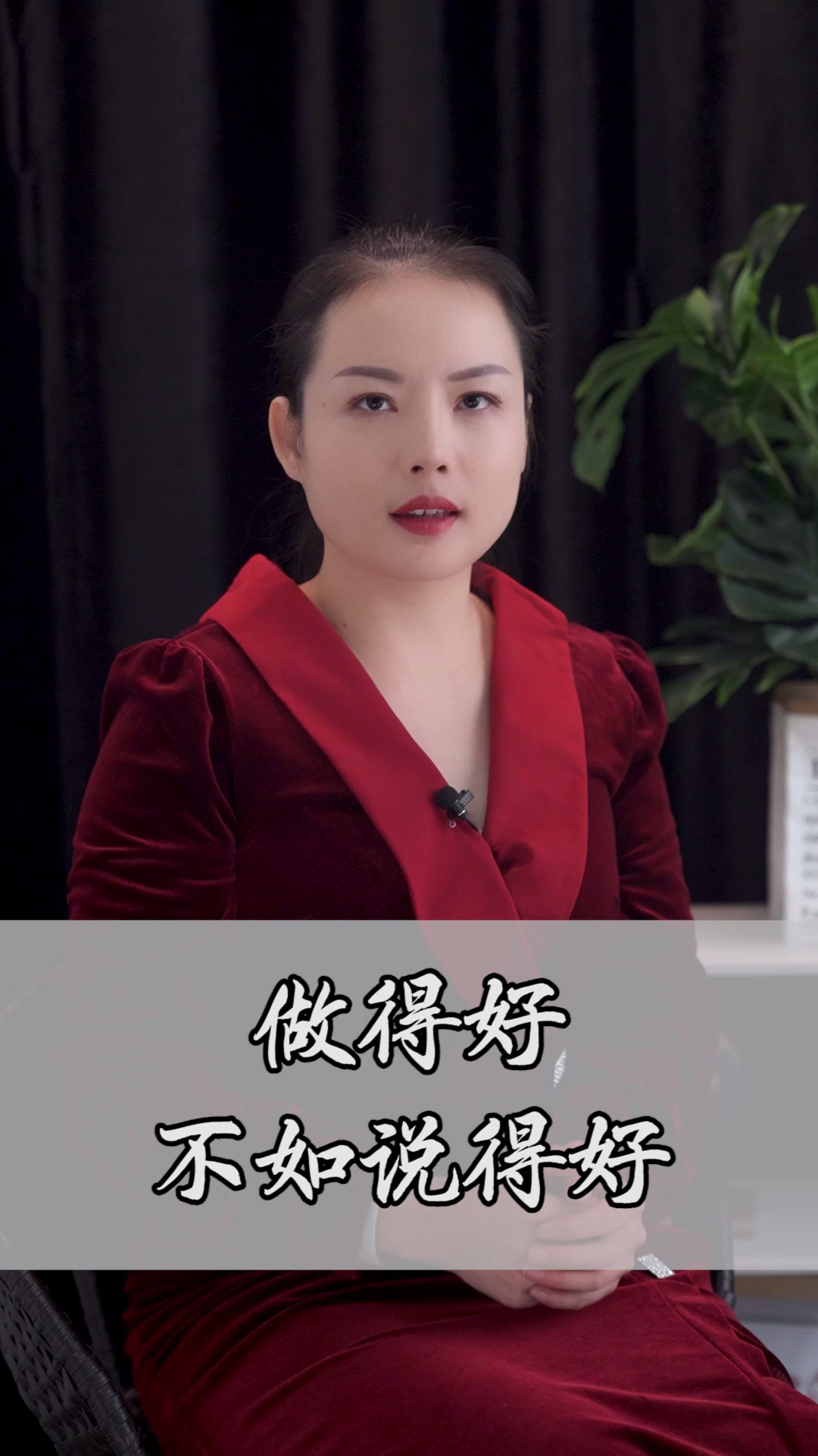 探秘#做得好不如说的好
