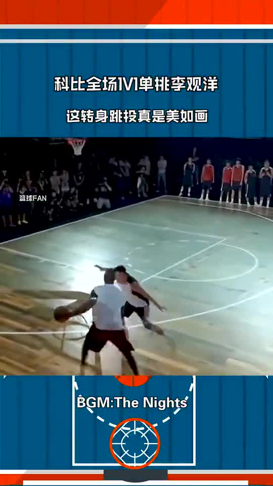 科比全场一对一单挑李观洋这转身后仰真是美如画