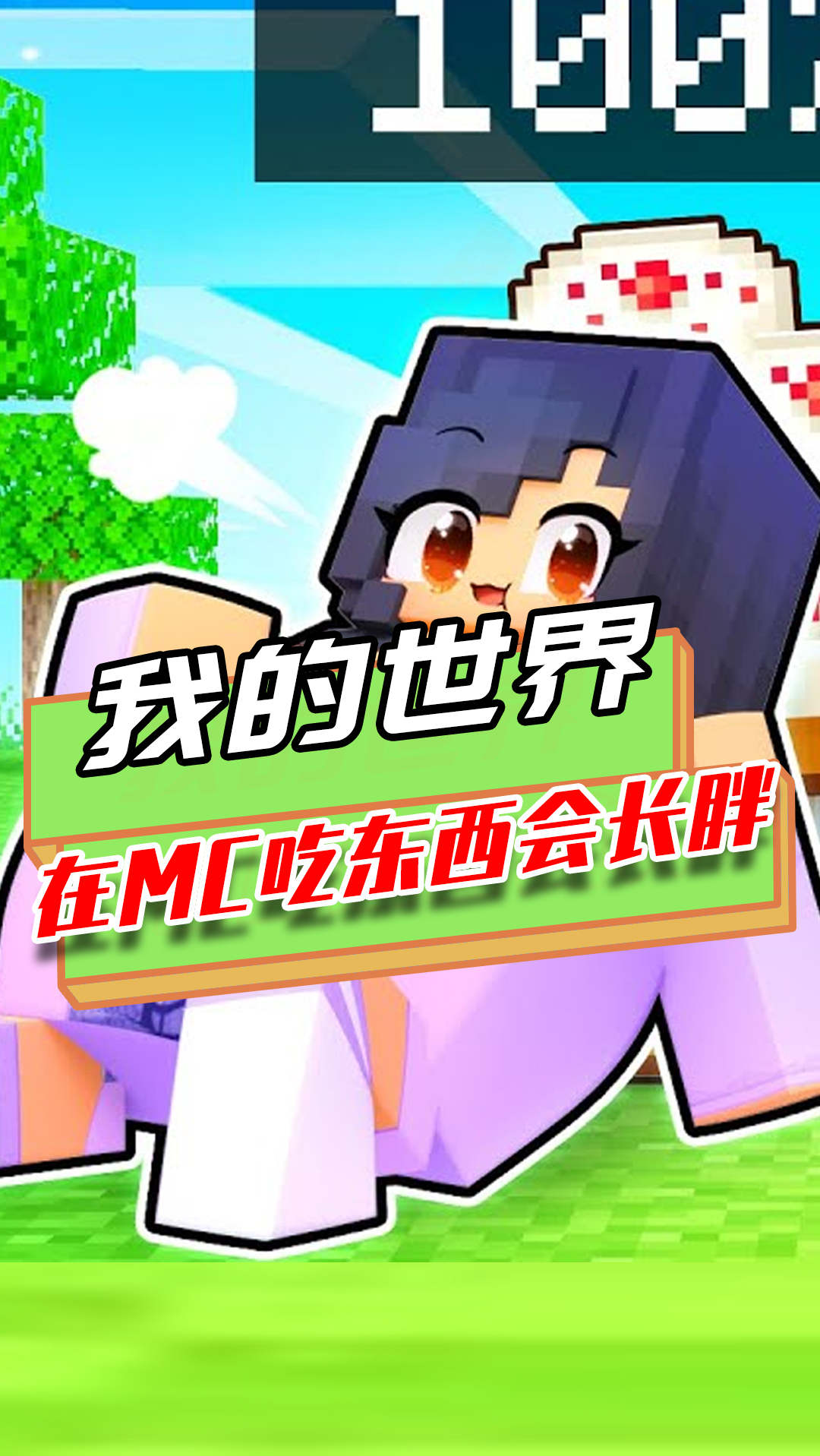 我的世界在mc乱吃东西导致身体变胖连走路都成问题