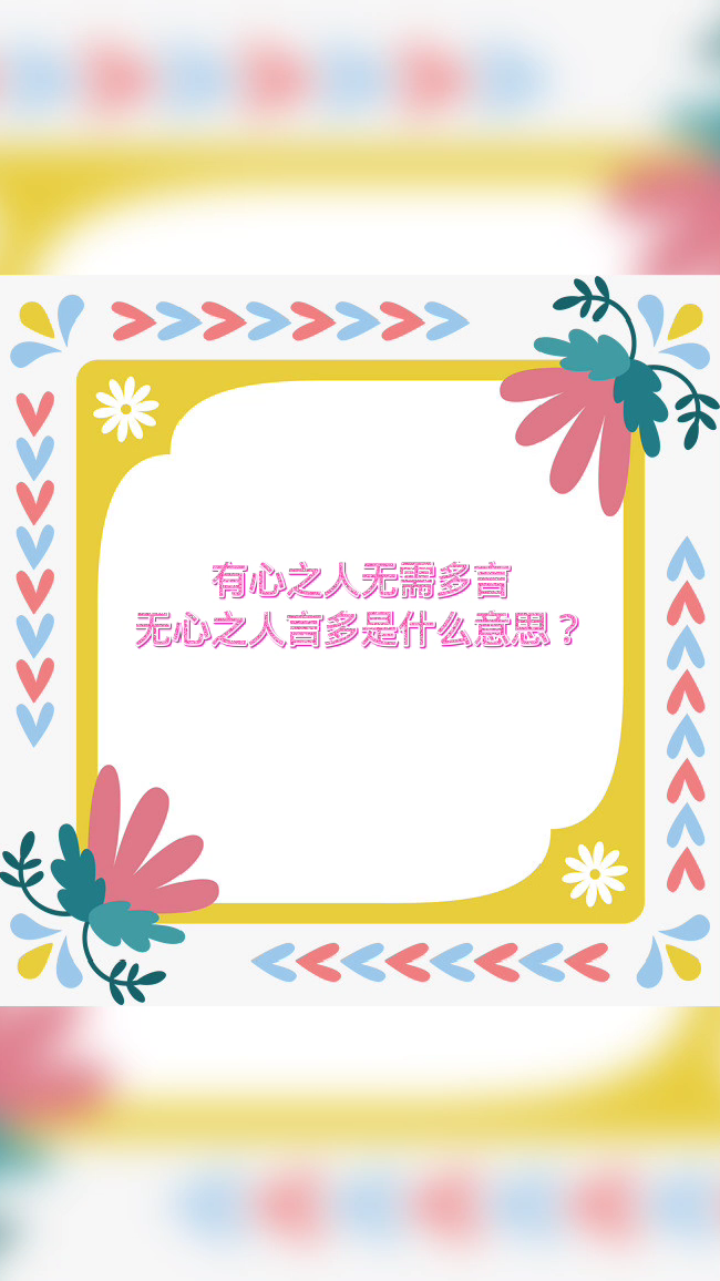 有心之人无需多言,无心之人言多是什么意思