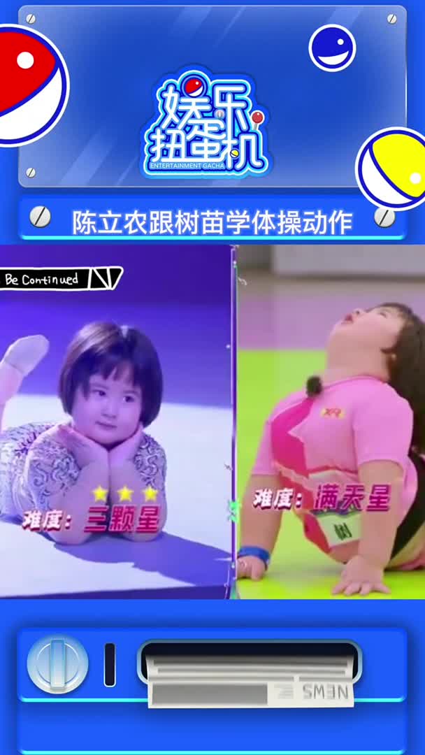 我要上热门陈立农跟树苗学体操动作小巨人运动会农农和萌娃们学起了