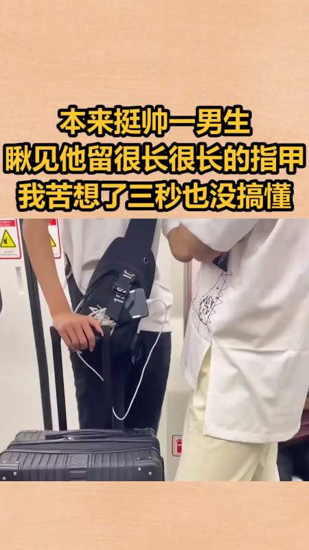 我要上热门#本来挺帅一男生,瞅见他留很长很长的指甲,我冥思苦想了