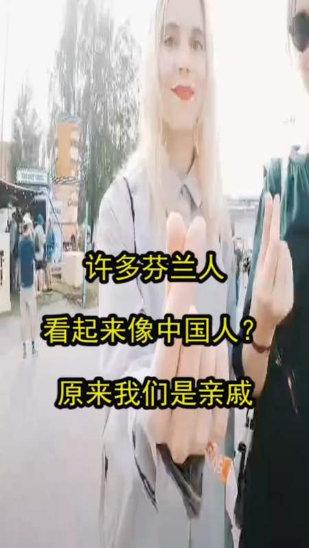 许多芬兰人,看起来像中国人?原来我们是亲戚