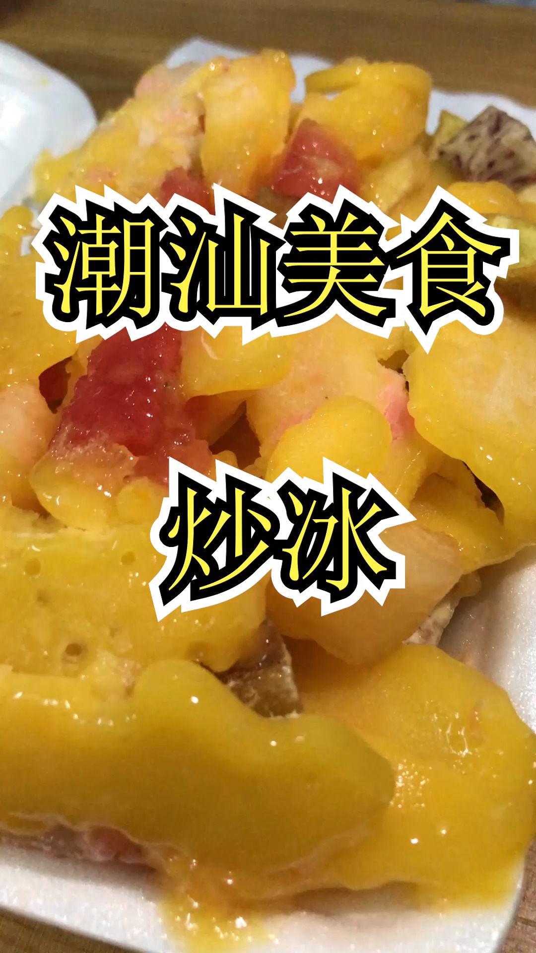 潮汕#续命炒冰,了解一下!