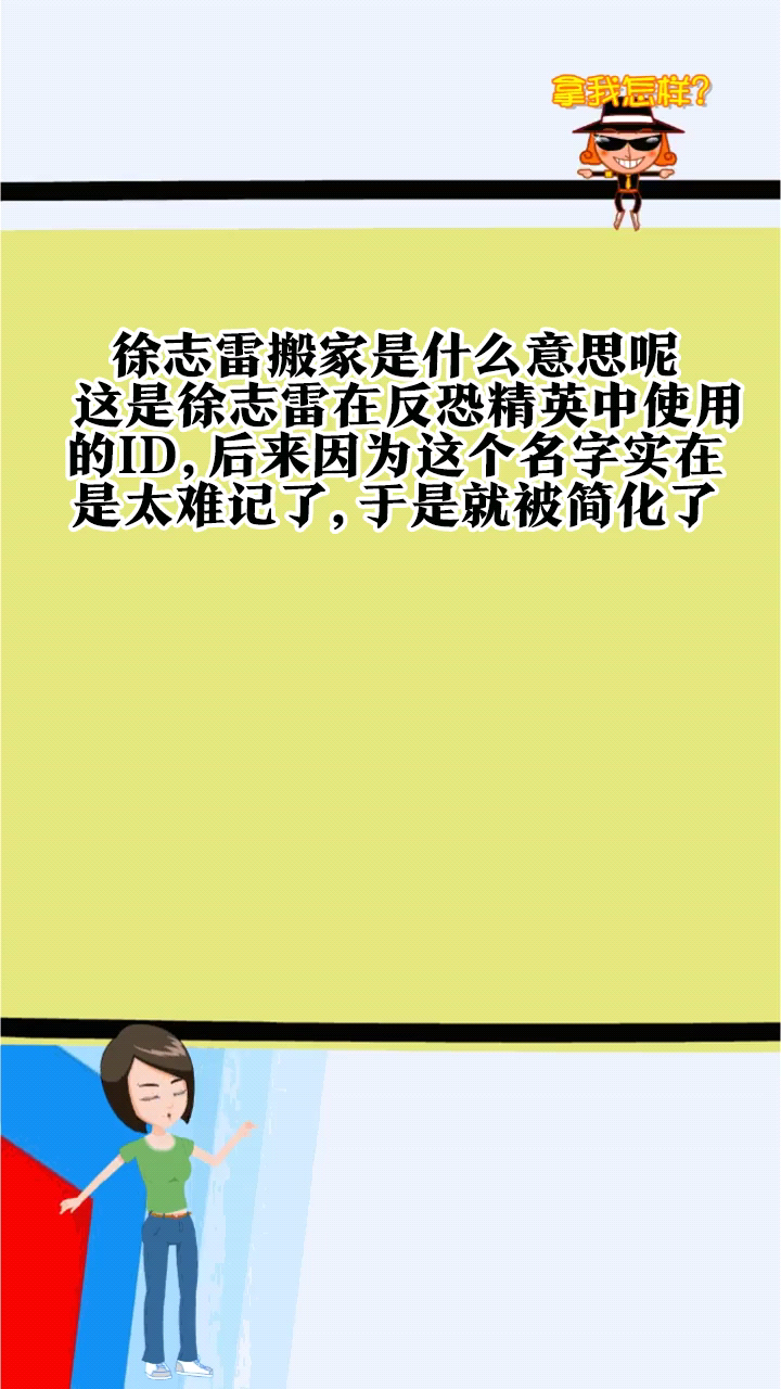 徐志雷搬家是什么意思呢
