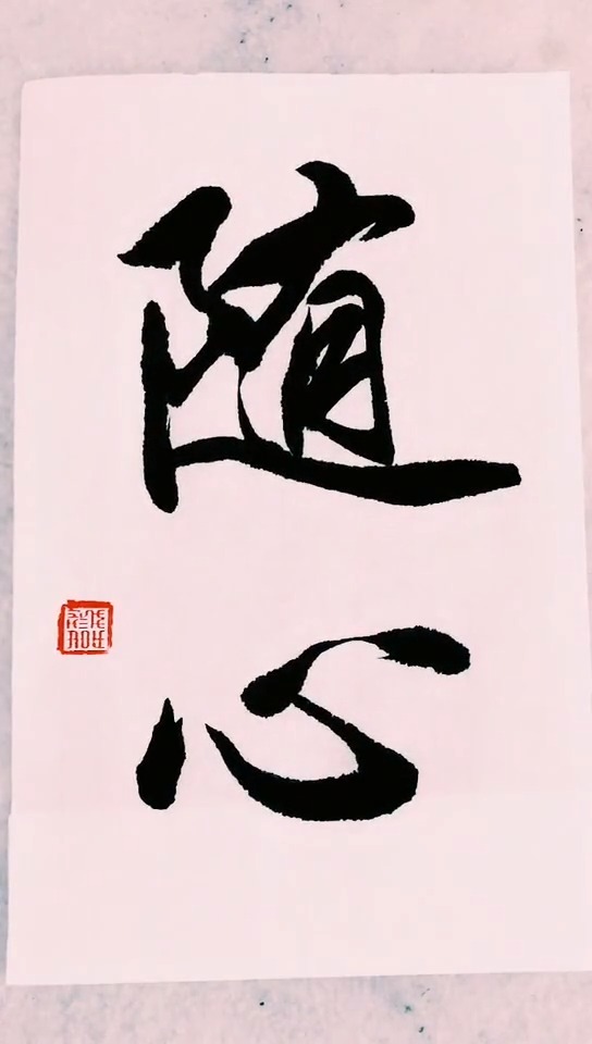 活着最高的境界是,随心所欲.