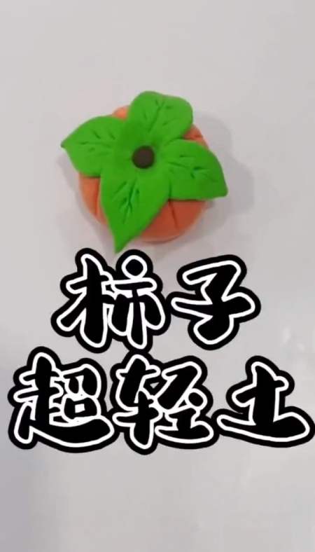今天来学习做一个柿子吧#超轻粘土手工 #有趣的儿童手工作品 #一起玩