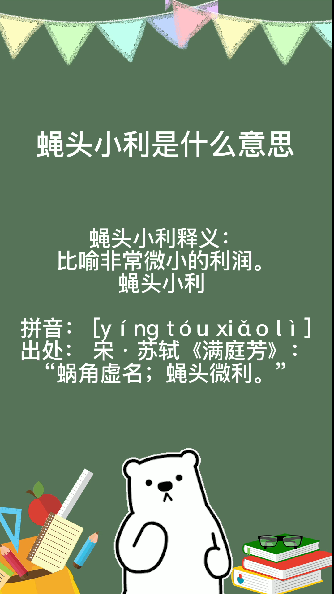 蝇头小利是什么意思