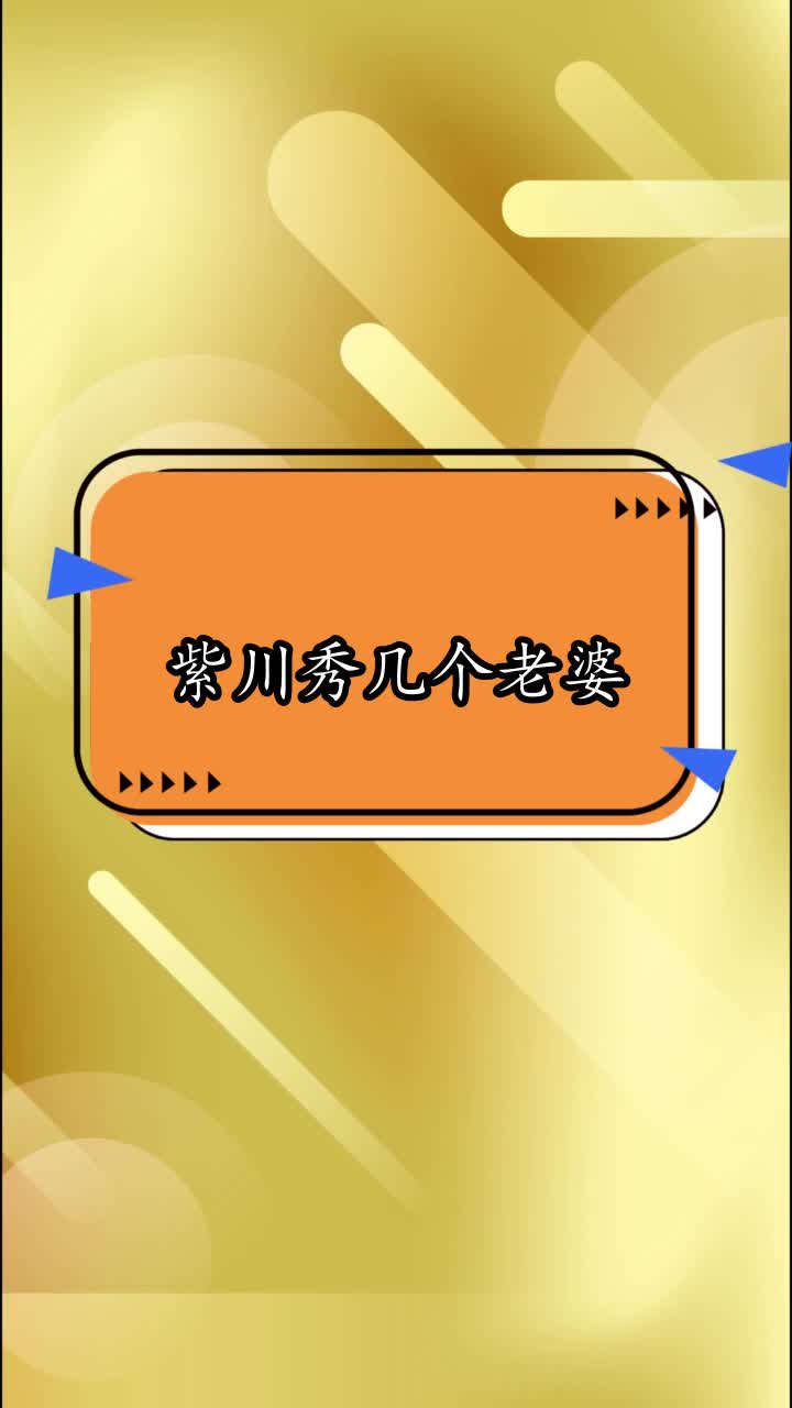 紫川秀几个老婆,你看懂了吗