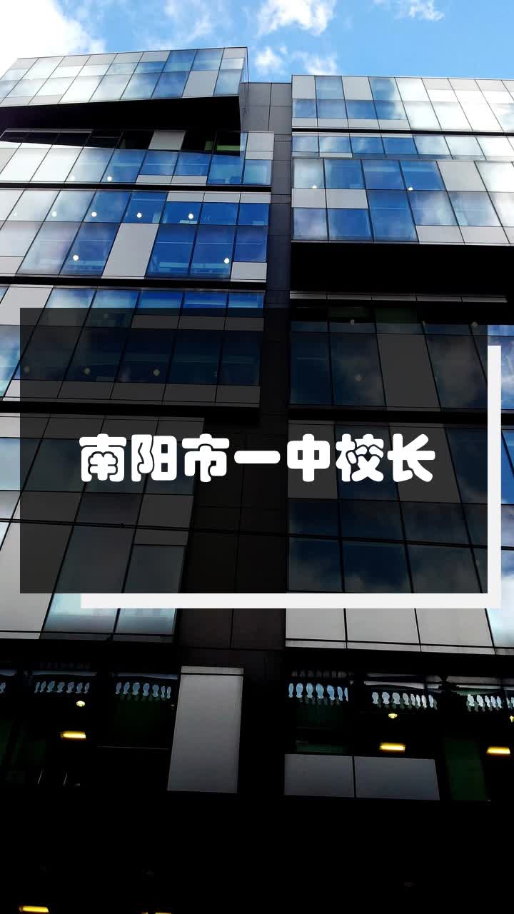 南阳市一中校长